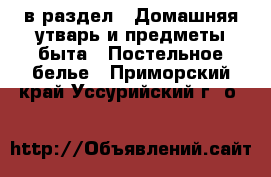  в раздел : Домашняя утварь и предметы быта » Постельное белье . Приморский край,Уссурийский г. о. 